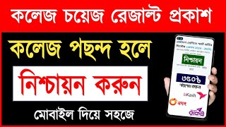 নিশ্চায়ন করার নিয়ম ২০২৪  একাদশ ভর্তি ২০২৪  HSC Admission Nishcayon  College Admission Selection [upl. by Hassett]