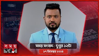 সময় সংবাদ  দুপুর ১২টা  ১৭ ডিসেম্বর ২০২৪  Somoy TV Bulletin 12pm  Latest Bangladeshi News [upl. by Kosaka]