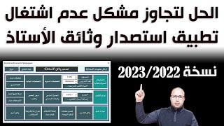 حل بسيط لتجاوز مشكل عدم اشتغال تطبيق استصدار وثائق الأستاذ 20222023 [upl. by Wagner131]