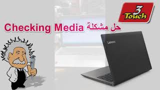 حل مشكلة Checking Media لاب لينوفو [upl. by Meng]