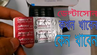 deltasone 10 mg খাওয়ার নিয়ম। [upl. by Eednarb367]