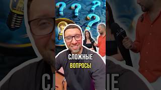 Сложные вопросы 🤔 [upl. by Einad]