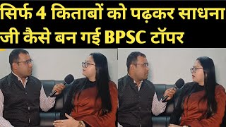 BPSC Topper Interview से जाने तैयारी करने का पूरा strategy srsclasses [upl. by Nalepka]