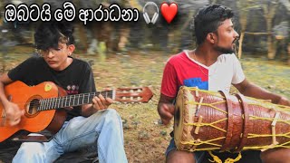 ඔබටයි මේ ආරාධනා 🫂❤️🎧 Ravidu amp Prasath [upl. by Marijane501]