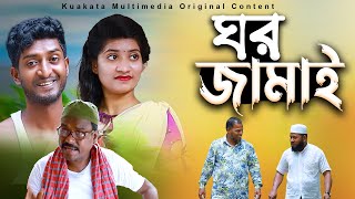 ঘর জামাই  Gor Jamai  Bangla Comedy Drama Kuakata Multimedia 2023 [upl. by Nneb148]