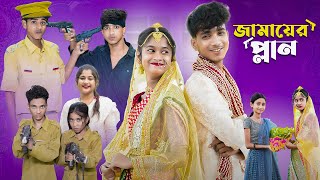 জামাইয়ের প্ল্যান l Jamaier Plan l Bangla Natok l Sofik amp Sraboni l Palli Gram TV Latest Video [upl. by Gomar154]