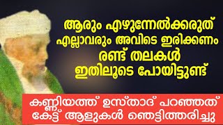 Kanniyyath ഉസ്താദ് പറഞ്ഞത് കേട്ട് അളുകൾ അമ്പരന്നു  kanniyath usthad  കണ്ണിയത്ത് ഉസ്താദ് [upl. by Harol395]