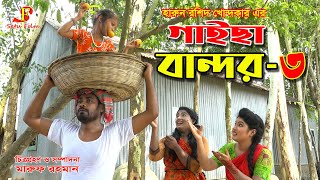 গাইছা বান্দর ৩  Gaicha bandor 3  জীবন বদলে দেয়া একটি শর্ট ফিল্ম quotঅনুধাবনquot ৩৯  Onudhabon 39 [upl. by Sacul]