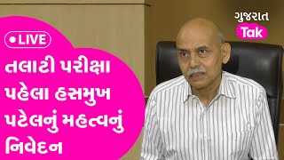 Talati Exam પહેલા Hasmukh Patel નું મહત્વનું નિવેદન LIVE  Politics  Exams  Gujarat Tak [upl. by Tressa]