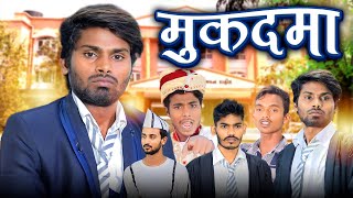 Mukdma  मुदमा  Ramesh Sahni New Comedy Video  Fun2EgTeam [upl. by Santos279]