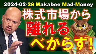 【米国株】2つの懸念点が解消されている！？今は株式市場から離れるべからず！【ジムクレイマー・Mad Money】 [upl. by Standish]