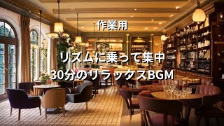 「リズムに乗って集中  30分の作業用リラックスBGM」集中力アップ リラックス音楽 勉強 仕事 [upl. by Eineeuq154]