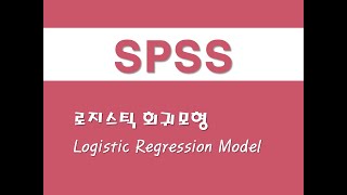 SPSS를 활용한 복합표본  8 로지스틱 회귀모형Logistic Regression Model [upl. by Aelber339]