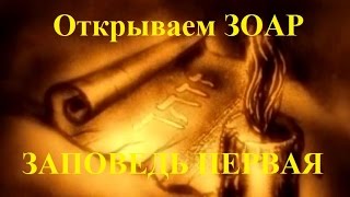 Заповедь первая quotОткрываем Зоарquot [upl. by Borlow]