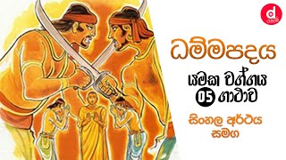 Dammapadaya  ධම්මපදය  යමක වග්ගය  05 ගාථාව සිංහල අර්ථය සහිත  Dhammapadaya  Dahami Desawana [upl. by Nedroj]