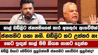 ඩඩ්ලි ඔයාට මෙච්චර පුලුවන්නම් ජනපතිට කොච්චර පුලුවන්ද  ANURA KUMARA DISSANAYAKE [upl. by Leonor760]