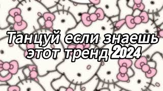 Танцуй если знаешь этот тренд 2024 года 😘💟 [upl. by Lesnah]