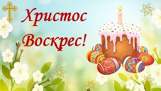 Дуже гарне привітання з Великоднем Вітання з Пасхою Христос воскрес [upl. by Eneroc]