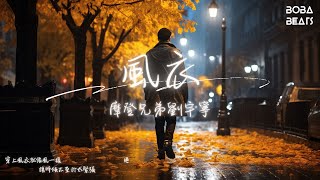 摩登兄弟劉宇寧  風衣『一些感慨裝進口袋 應該還有些期待』【Lyrics Video】 [upl. by Poppas90]