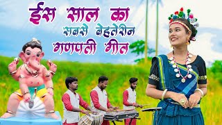 इस हर तरफ यही गीत चल रहा है गणेश पंडाल में 😱😱 new ganpati song cg [upl. by Eiuqram459]