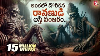 Ramayanam Ravana Dead Body Found In Sri Lanka with Gold  లంకలో దొరికిన రావణుడి అస్తిపంజరం [upl. by Pohsib]