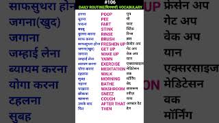 Daily routine दिनचर्या related vocabulary Short ewdS107 [upl. by Cirdla298]