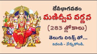 మణిద్వీపవర్ణనం 283 శ్లోకాలు  దేవీభాగవతం  Manidweepa Varnana 283 Sloakas  Devi Bhagavatam [upl. by Eniluqcaj839]