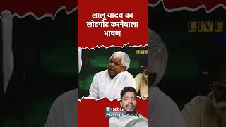 Lalu Yadav ji ka new bhashan video marathi funny loksabhaspeaker laluyadav shorts rjd funny [upl. by Nnahteb58]