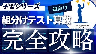 【必聴】四谷大塚：組分けテスト算数の攻略法 [upl. by Anerol]