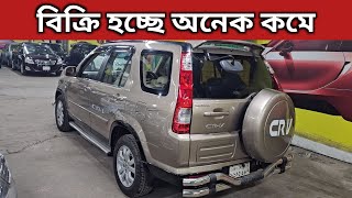 বিক্রি হচ্ছে অনেক কমে । Honda Crv Price In Bangladesh । Used Car Price In Bangladesh [upl. by Freida]