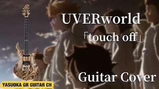 【約束のネバーランド OP FULL】UVERworld 「Touch off」Guitar Cover 弾いてみた【The Promised Neverland OP】 [upl. by Zobias945]