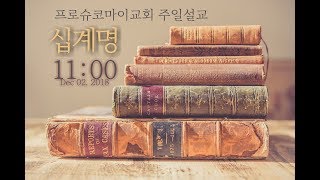 프로슈코마이교회 주일설교 십계명1 출애굽과 예수 요한복음과 출애굽20181202 [upl. by Andras]