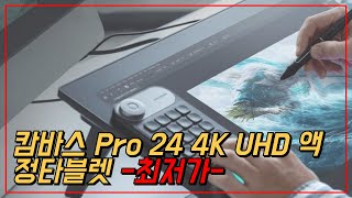 휴이온 캄바스 KAMVAS Pro 24인치 4K UHD 액정타블렛 최저가 추천 [upl. by Jenna896]