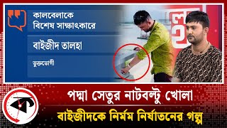 LIVE পদ্মা সেতুর নাটবল্টু খোলা বাইজীদকে নির্মম নির্যাতনের গল্প এক্সক্লুসিভ সাক্ষাৎকার  Kalbela [upl. by Diandre263]