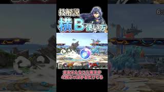 ルキナ技解説『横Ｂ ②使い方』【スマブラSP】スマブラsp shorts [upl. by Vyky]