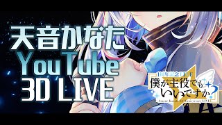 【天音かなた3DLIVE】僕が主役でもいいですか？【ホロライブ】 [upl. by Annaesor42]