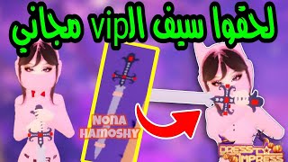 احصل على سيف الـVIP مجاني كيف؟؟ 😱دريس تو امبريس dress to impress codes [upl. by Yddet]