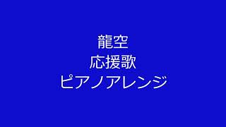 龍空選手の応援歌を横浜ファンの音大院卒のピアニストがピアノアレンジして弾いてみた [upl. by Vladimar]