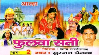 Aalha  Phulwa Sati Part 2  फुलवा सती भाग 2  Surjanya Chaitanya  Trimurti Cassette [upl. by Mandych]