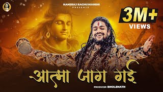 Aatma Jaag Gai  Hansraj Raghuwanshi  Official Music Video  Mahashivratri Special 2024 [upl. by Viafore135]