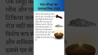 धन सम्पदा प्राप्ति का उपाय लौंग और कपूर से astrology upaay hindufestival trending viralvideo [upl. by Sinoda]