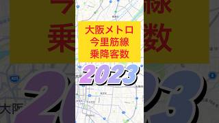 大阪メトロ 今里筋線 乗降客数2023 ちずでん [upl. by Anilas283]