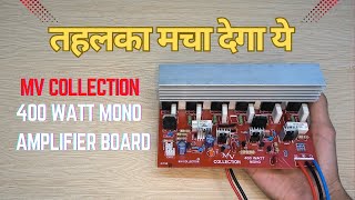 तहलका मचा देगा ये Amplifier ₹1250 में  MV Collection 400 Watt Mono Amplifier Board [upl. by Delmore]