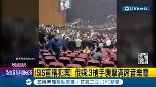 莫斯科恐怖攻擊！ 槍手闖音樂廳掃射已quot60死145傷quot ISIS宣稱犯案！俄媒：3槍手襲擊滿席音樂廳｜記者 謝姈君｜【國際大現場】20240323｜三立新聞台 [upl. by Ydnam820]