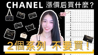 CHANEL漲價後2023買什麼❓哪些包千萬不要買❗️❗️❗️ [upl. by Lareine3]