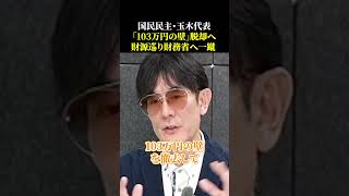 国民民主・玉木代表「103万円の壁」脱却へ、財源巡り財務省へ一蹴 [upl. by Assirahs767]