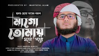 মাকে নিয়ে মাহফুজ আলমের আনরিলিজ করা নতুন গজল। মাগো তোমায় মনে পড়ে । Mahfuzul Alam। Ma Song 2022 [upl. by Topliffe]