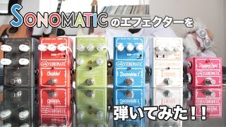 Sonomatic のエフェクターをギター博士が弾いてみた！ [upl. by Theall]