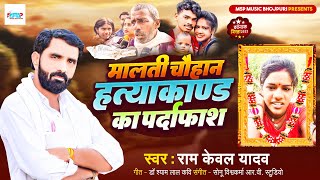 Birha  मालती चौहान हत्याकांड  Ramkewal Yadav  यूपी की सच्ची घटना  Bhojpuri Birha 2023 [upl. by Alene]