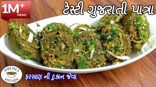 દુકાન જેવા ગુજરાતી પાત્રા  patra recipe in gujarati  ગુજરાતી પાતરા  અળવીના પાત્રા બનાવવાની રીત [upl. by Aynek505]